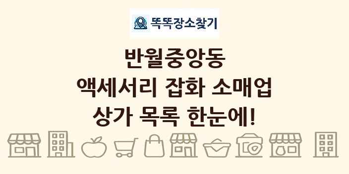 반월중앙동 액세서리 잡화 소매업 상가 목록 및 정보