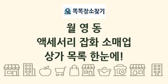 월영동 액세서리 잡화 소매업 상가 목록 및 정보