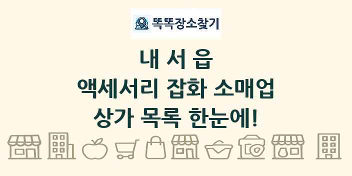 내서읍 액세서리 잡화 소매업 상가 목록 및 정보