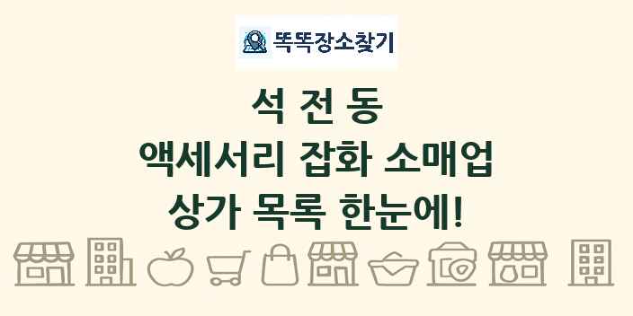 석전동 액세서리 잡화 소매업 상가 목록 및 정보