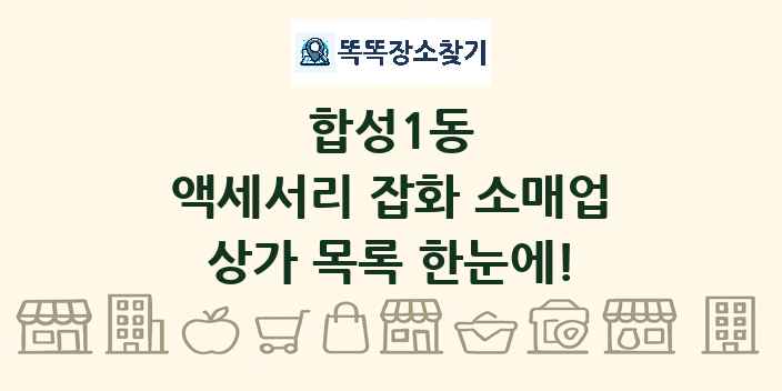 합성1동 액세서리 잡화 소매업 상가 목록 및 정보