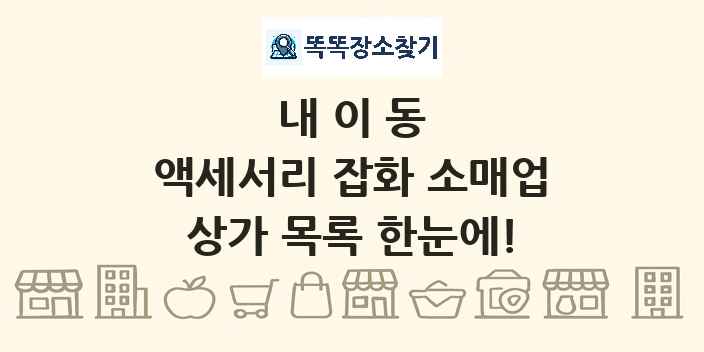 내이동 액세서리 잡화 소매업 상가 목록 및 정보
