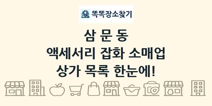 삼문동 액세서리 잡화 소매업 상가 목록 및 정보