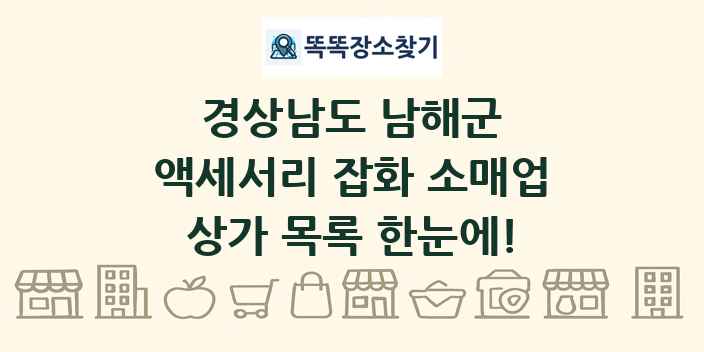 경상남도 남해군 액세서리 잡화 소매업 상가 목록 및 정보