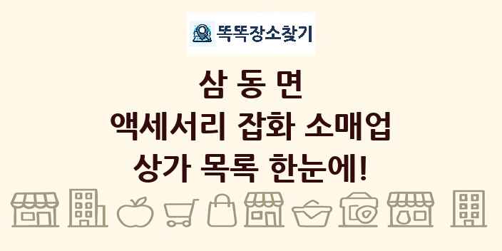 삼동면 액세서리 잡화 소매업 상가 목록 및 정보