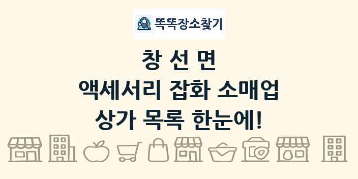 창선면 액세서리 잡화 소매업 상가 목록 및 정보