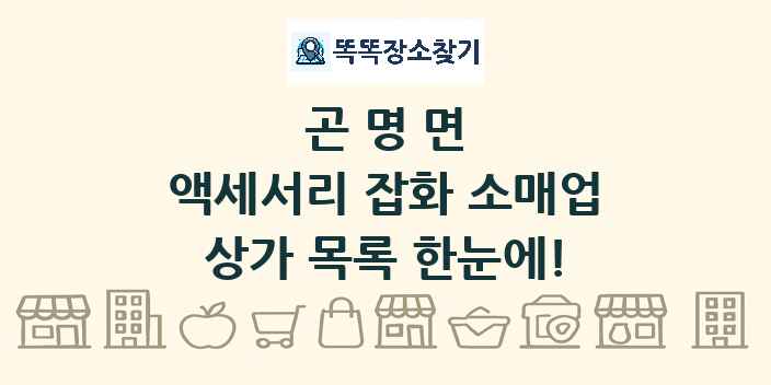 곤명면 액세서리 잡화 소매업 상가 목록 및 정보