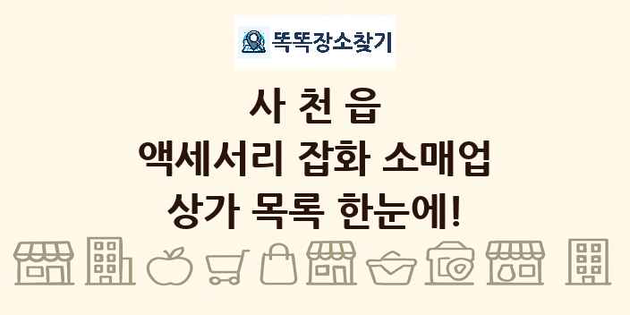 사천읍 액세서리 잡화 소매업 상가 목록 및 정보