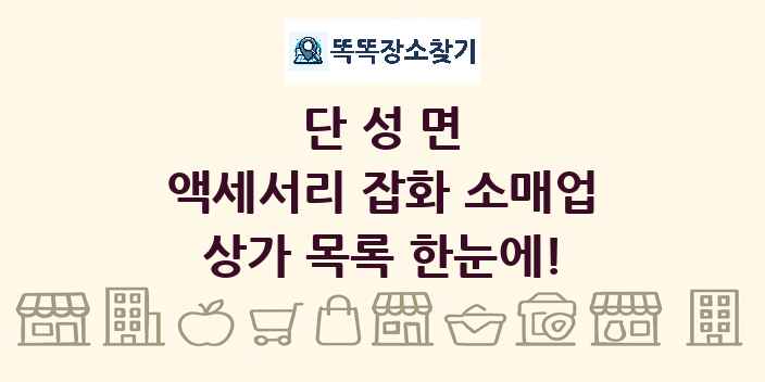 단성면 액세서리 잡화 소매업 상가 목록 및 정보