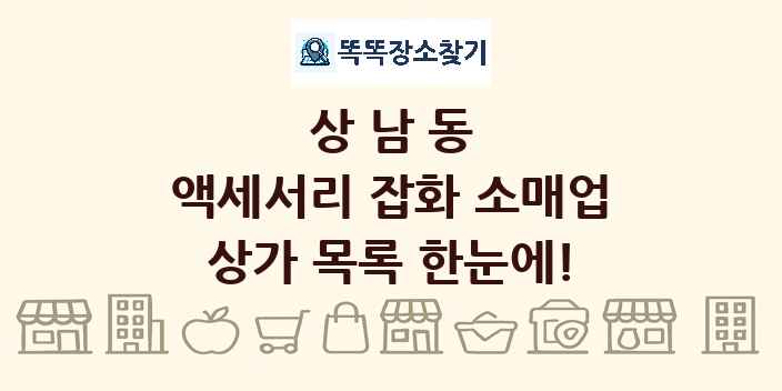 상남동 액세서리 잡화 소매업 상가 목록 및 정보