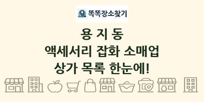 용지동 액세서리 잡화 소매업 상가 목록 및 정보