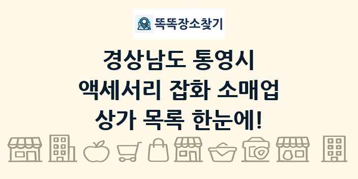 경상남도 통영시 액세서리 잡화 소매업 상가 목록 및 정보