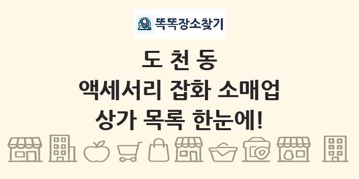 도천동 액세서리 잡화 소매업 상가 목록 및 정보