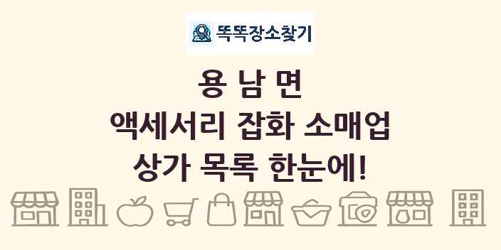 용남면 액세서리 잡화 소매업 상가 목록 및 정보