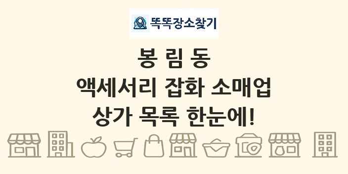 봉림동 액세서리 잡화 소매업 상가 목록 및 정보