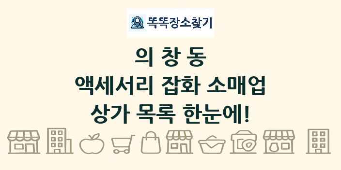 의창동 액세서리 잡화 소매업 상가 목록 및 정보
