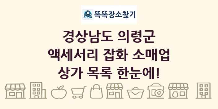 경상남도 의령군 액세서리 잡화 소매업 상가 목록 및 정보