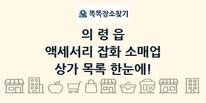 의령읍 액세서리 잡화 소매업 상가 목록 및 정보
