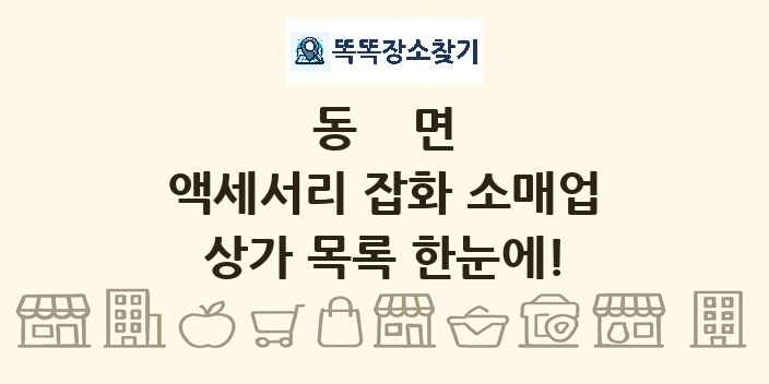 동면 액세서리 잡화 소매업 상가 목록 및 정보