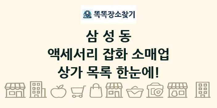 삼성동 액세서리 잡화 소매업 상가 목록 및 정보