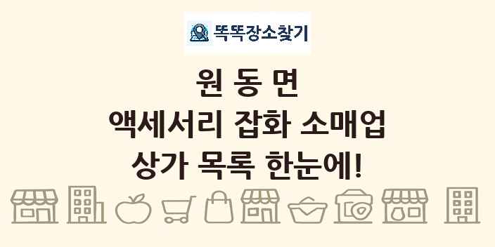원동면 액세서리 잡화 소매업 상가 목록 및 정보