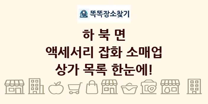 하북면 액세서리 잡화 소매업 상가 목록 및 정보