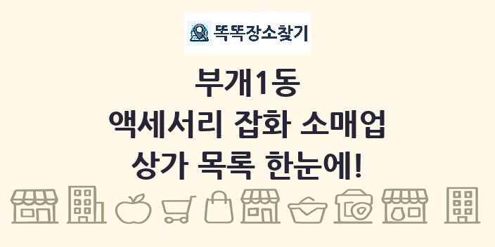 부개1동 액세서리 잡화 소매업 상가 목록 및 정보