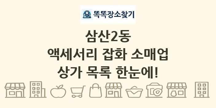 삼산2동 액세서리 잡화 소매업 상가 목록 및 정보