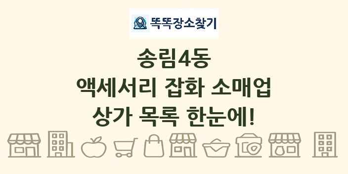 송림4동 액세서리 잡화 소매업 상가 목록 및 정보