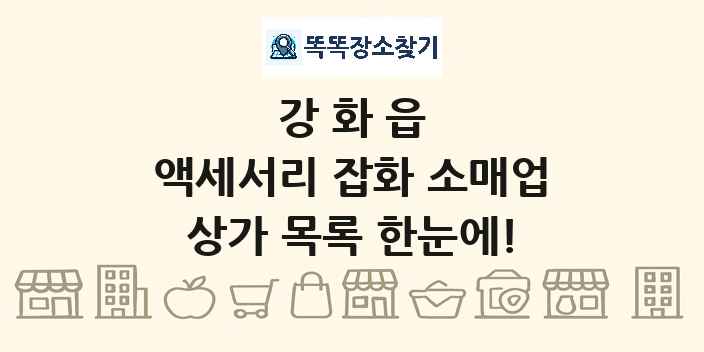 강화읍 액세서리 잡화 소매업 상가 목록 및 정보