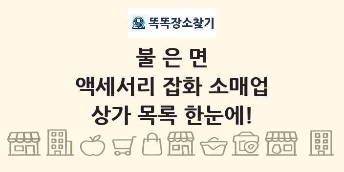 불은면 액세서리 잡화 소매업 상가 목록 및 정보
