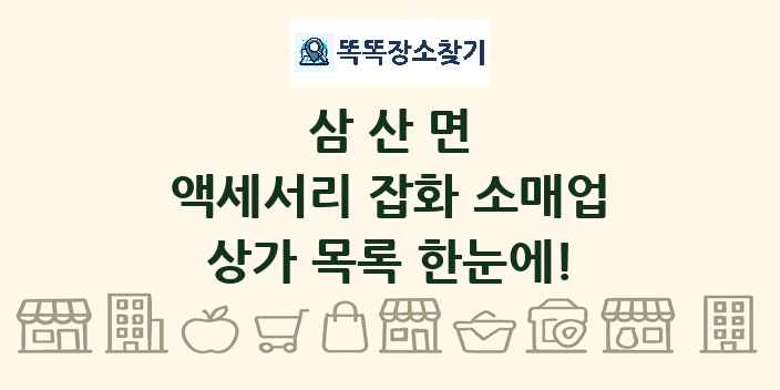 삼산면 액세서리 잡화 소매업 상가 목록 및 정보