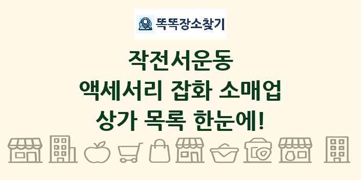 작전서운동 액세서리 잡화 소매업 상가 목록 및 정보
