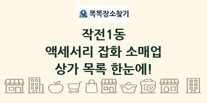 작전1동 액세서리 잡화 소매업 상가 목록 및 정보