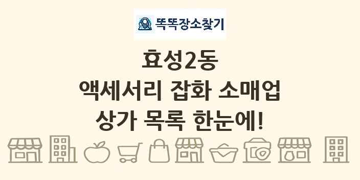 효성2동 액세서리 잡화 소매업 상가 목록 및 정보