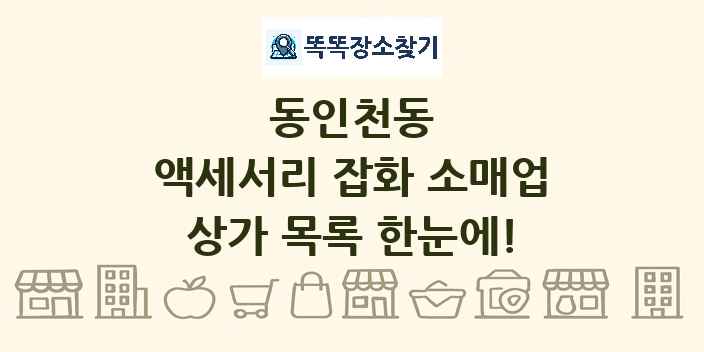 동인천동 액세서리 잡화 소매업 상가 목록 및 정보