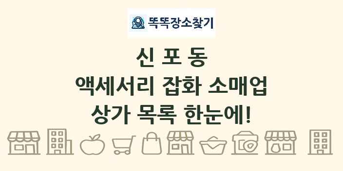 신포동 액세서리 잡화 소매업 상가 목록 및 정보