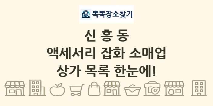신흥동 액세서리 잡화 소매업 상가 목록 및 정보
