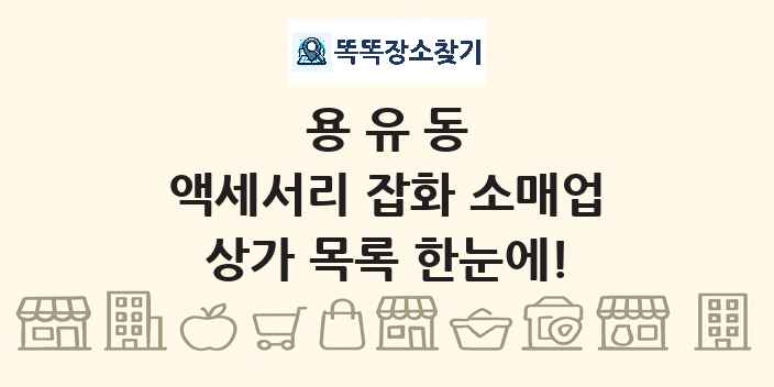 용유동 액세서리 잡화 소매업 상가 목록 및 정보