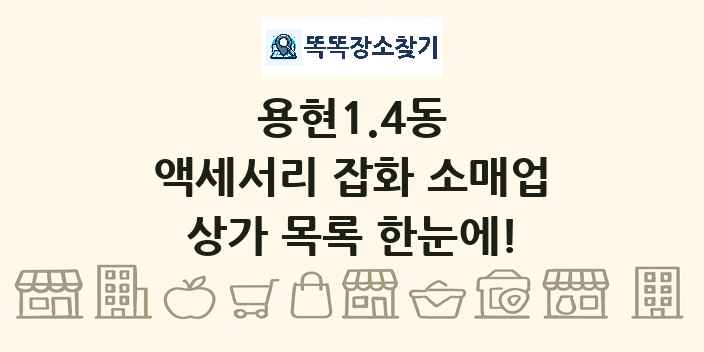 용현1.4동 액세서리 잡화 소매업 상가 목록 및 정보