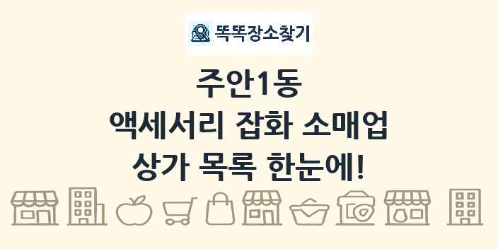 주안1동 액세서리 잡화 소매업 상가 목록 및 정보