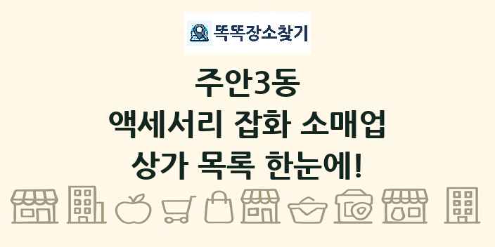 주안3동 액세서리 잡화 소매업 상가 목록 및 정보