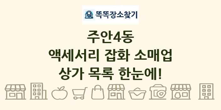 주안4동 액세서리 잡화 소매업 상가 목록 및 정보