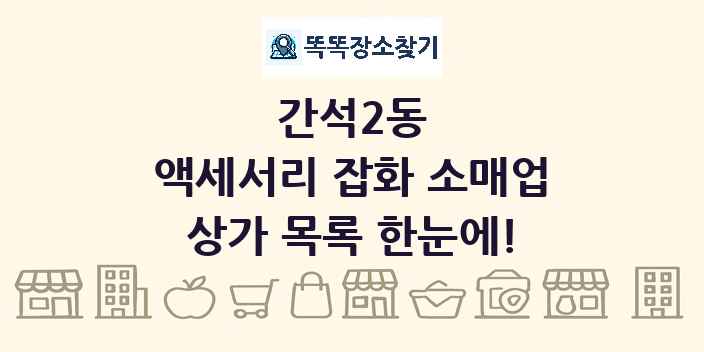간석2동 액세서리 잡화 소매업 상가 목록 및 정보