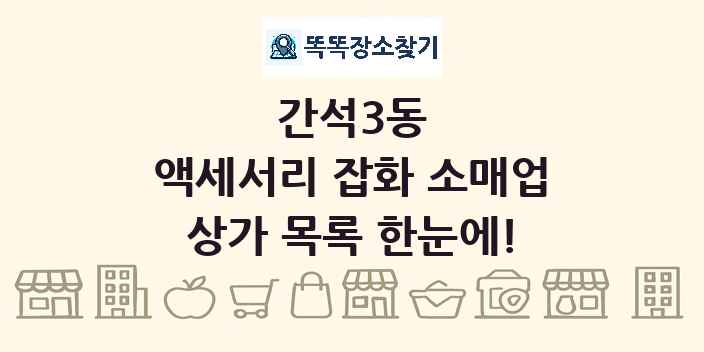 간석3동 액세서리 잡화 소매업 상가 목록 및 정보