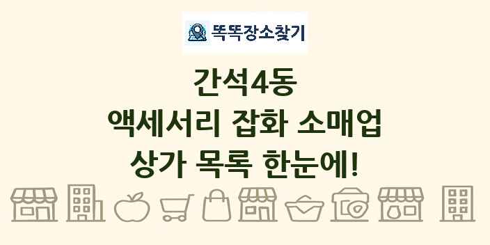 간석4동 액세서리 잡화 소매업 상가 목록 및 정보