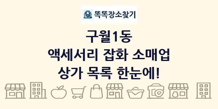 구월1동 액세서리 잡화 소매업 상가 목록 및 정보