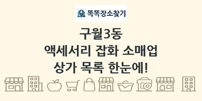 구월3동 액세서리 잡화 소매업 상가 목록 및 정보