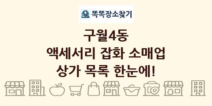 구월4동 액세서리 잡화 소매업 상가 목록 및 정보
