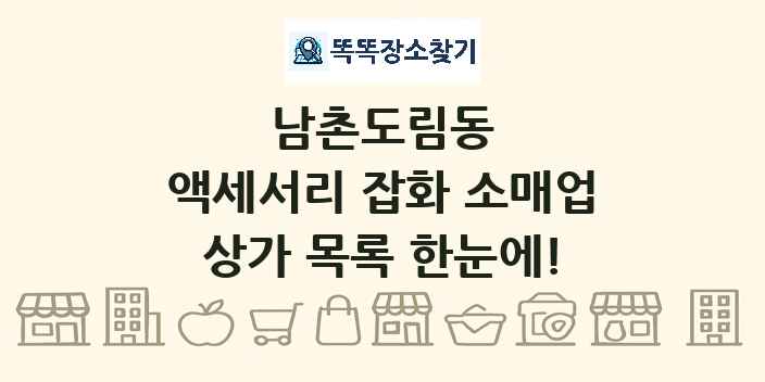 남촌도림동 액세서리 잡화 소매업 상가 목록 및 정보